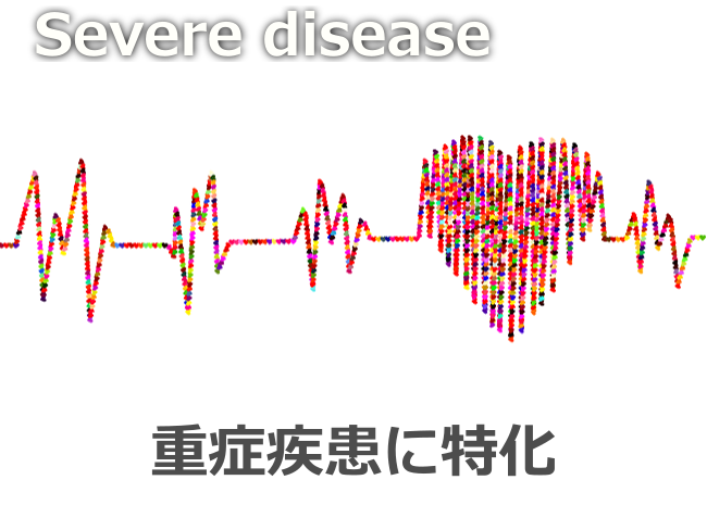 重症疾患に特化