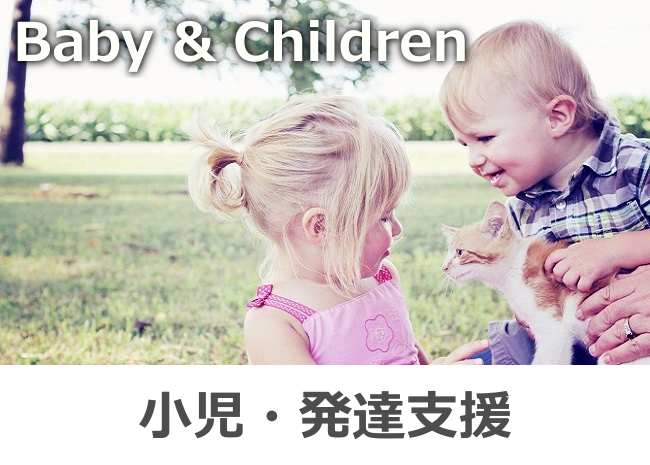 小児・発達支援