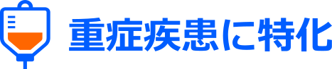 重症疾患に特化