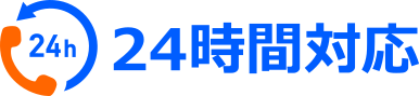 24時間対応