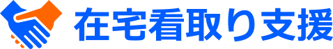 在宅看取り支援