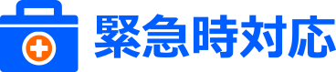 緊急時対応・一次救命