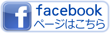 Facebookはこちら